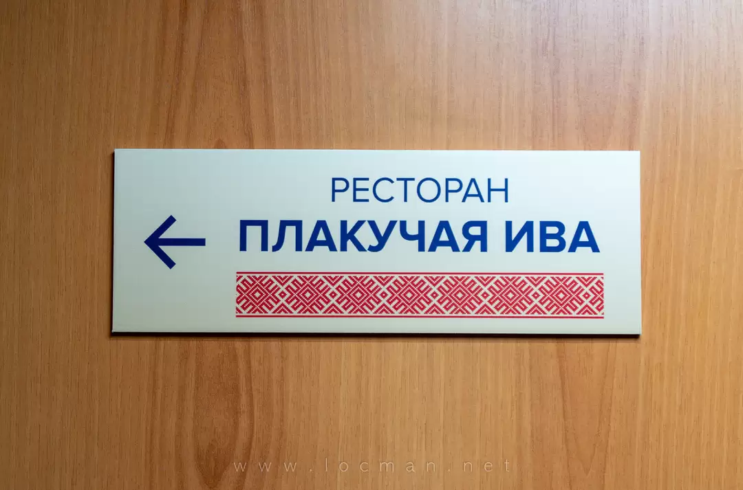 Табличка «Ресторан «Плакучая Ива»», теплоход «Юрий Никулин» Табличка «Ресторан «Плакучая Ива»», теплоход «Юрий Никулин»