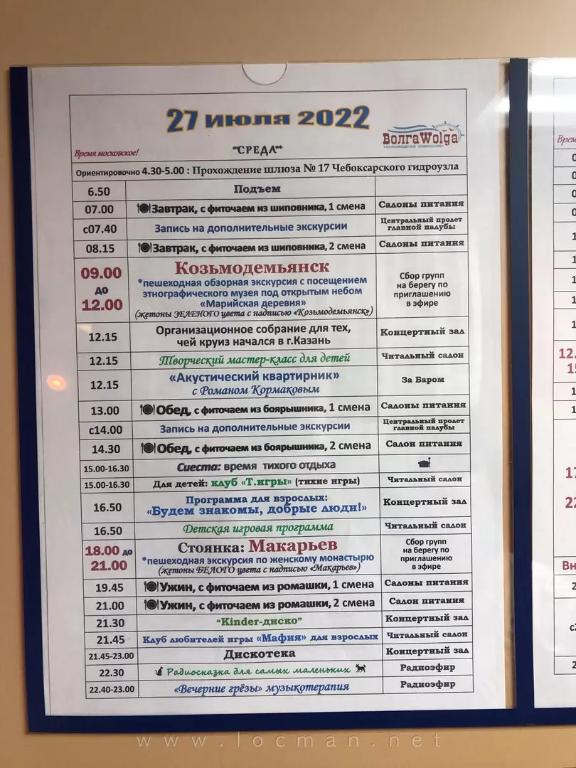 Программа дня на теплоходе «Юрий Никулин»