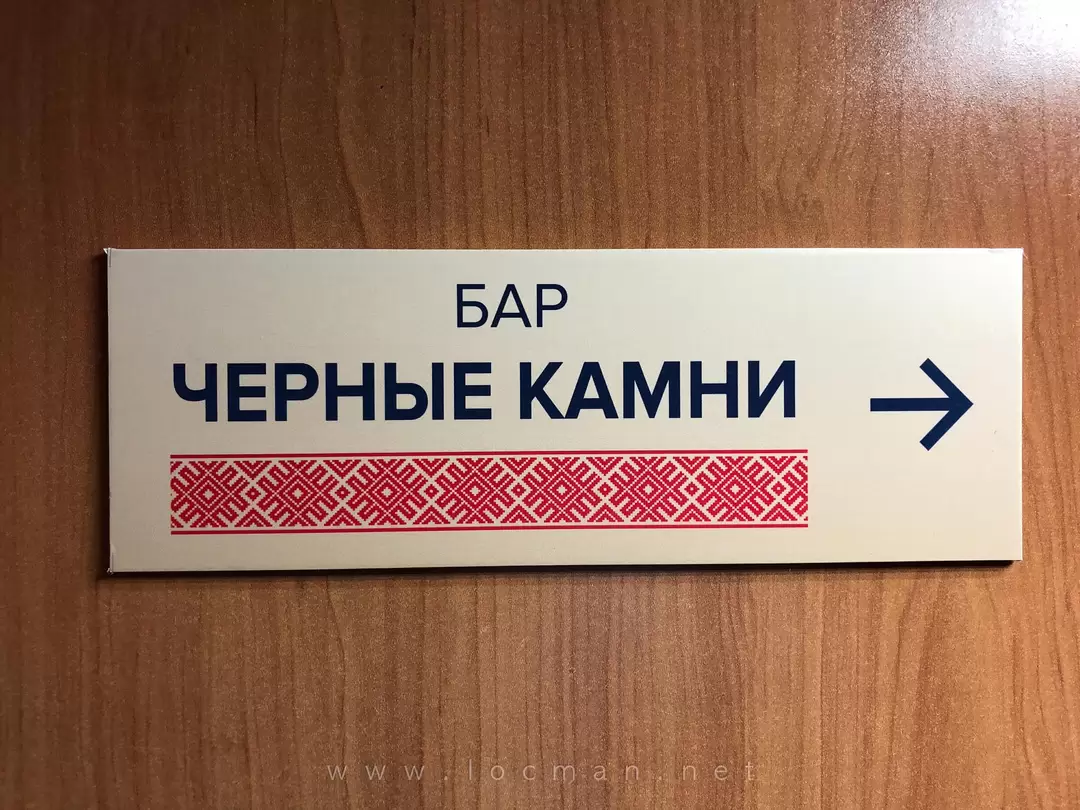 Указатель «бар Чёрные камни», теплоход «Юрий Никулин»