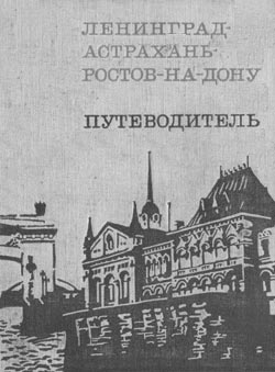 Путеводитель «Ленинград - Астрахань - Ростов-на-Дону»